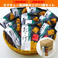【地域限定・送料無料】【おせんべい・あられ】【お買い得】【大容量】【家呑み】【国産米】カマキューお…