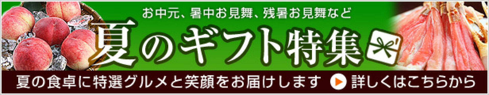 お中元ギフト特集
