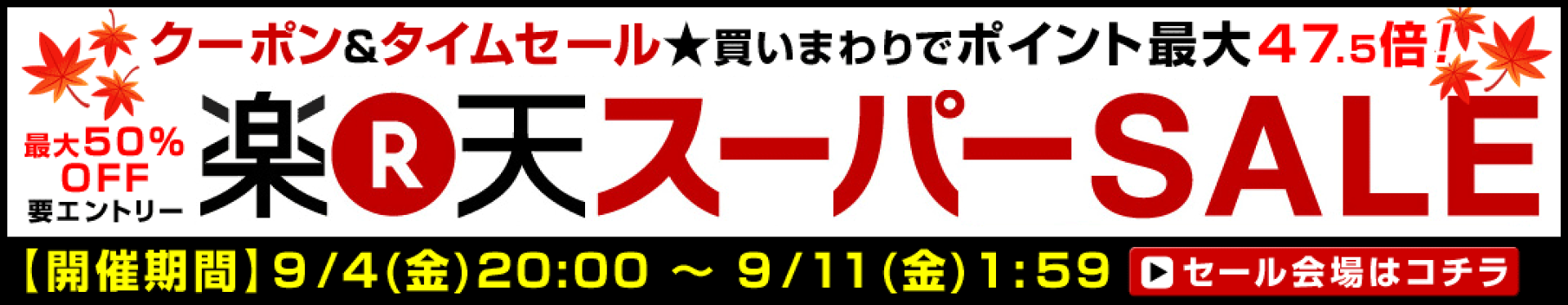 楽天スーパーSALE