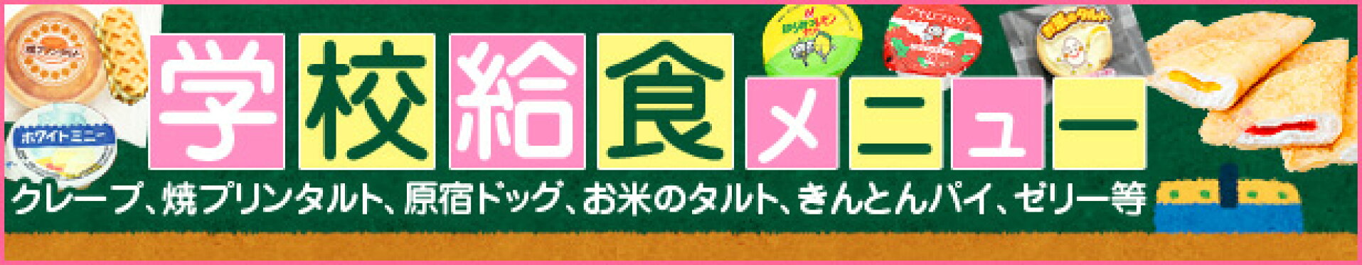 学校給食デザート