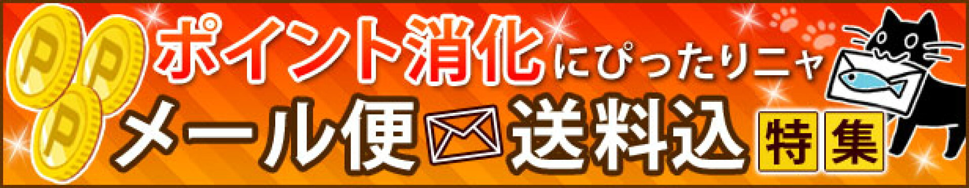メール便グルメ