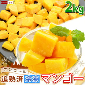 冷凍 マンゴー カット済み 完熟マンゴー 1袋あたり 500g 【 1kg 2kg 3kg 5kg 10kg 】 アンコールマンゴー フルーツ フローズンマンゴー マンゴーチャンク カットマンゴー ダイスカット 業務用 果実 果物 芒果 おやつ 子供