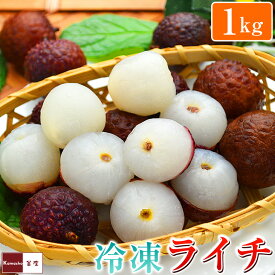 冷凍ライチ 500g 1kg 2kg 5kg 10kg 送料無料 （一部地域は別途送料が発生） ライチ らいち レイシ 業務用 lychee 荔枝 お取り寄せ ASMR 食材