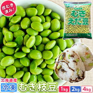 むき枝豆 冷凍 国産 1袋あたり内容量1kg 【選べる 1kg 2kg 4kg】 枝豆 えだまめ 学校給食用 むきえだまめ…