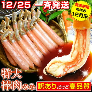 楽天大感謝祭目玉【賞味期限2020年12月31日につき、発送日12月25日固定】 かに 訳あり 送料無料 特大 6Lサイズ かにしゃぶ ズワイガニ ポーション 総重量500g(13本入)×2パック 合計総重量1kg 在庫処分 蟹 カニ 訳アリ フードロス 【ロシア産】【年内発送まだ間に合う】