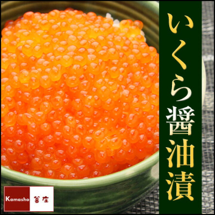 楽天市場 いくら醤油漬け 北海道産 500g いくら 醤油漬け 送料無料 沖縄は別途送料が発生 鮭 いくら醤油 いくら丼 イクラ醤油漬け 味付け いくら お取り寄せ あす楽 釜庄 楽天市場店