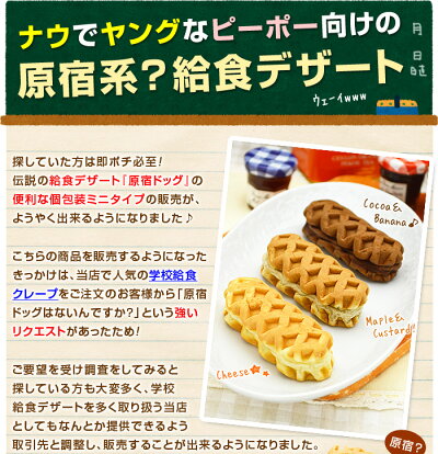 楽天市場 食品ジャンルで選ぶ スイーツ お菓子 洋菓子 ワッフル 給食原宿ドッグ 原宿ドックチーズワッフル メープル ココア 釜庄 楽天市場店