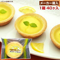 学校給食 瀬戸内産レモンのカスタードタルト 1箱あたり40ヶ入 冷凍 バラ詰め 業務用 学校給食デザート 給…