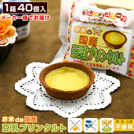 【ポイント10倍！楽天スーパーSALE】お米de国産豆乳プリンタルト 1箱あたり40ヶ入 米粉タルト お米deタルト 給食 タルト デザート プリンタルト 豆乳タルト タルトケーキ アレルギー対応 学校給食デザート お菓子 フレンズスイーツ 米粉使用 グルテンフリー あす楽 包装不可