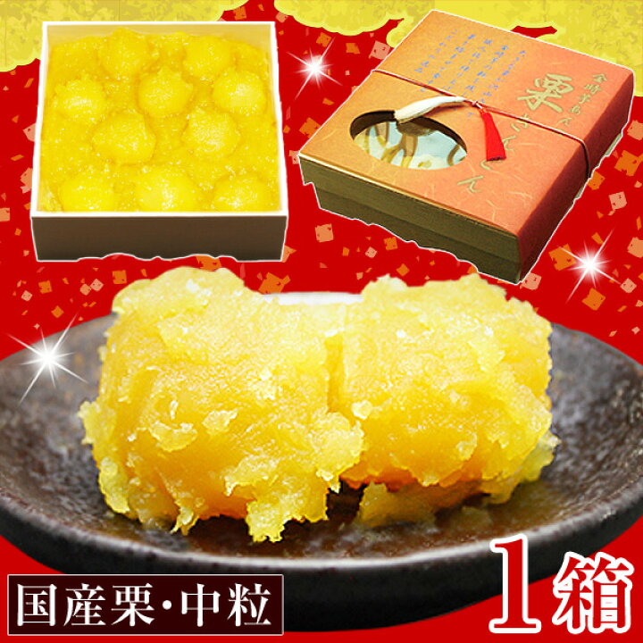 2022年新物予約 栗きんとん 栗金団 本格 金時芋あんの栗きんとん 国産栗 中粒 500g 1箱 くりきんとん 単品おせち お節 プレゼント ギフト冬季限定製造 : 釜庄 店 2022年新物予約 栗きんとん 栗金団 本格 金時芋あんの栗きんとん 国産栗 中粒 500g 1箱 くりきんとん 単品おせち お節 プレゼント ギフト冬季限定製造 : 釜庄 店