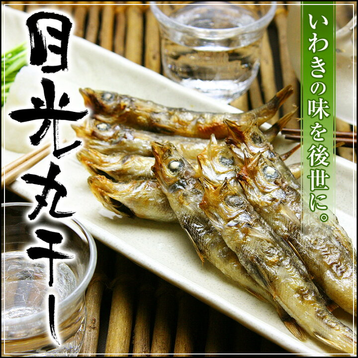 楽天市場 常磐産 めひかり 丸干し 8尾入 5パック 目光 メヒカリ 干物 常磐もの 常磐モノ 常磐物 産地 福島県または茨城県産 店側でクーポンの後付けは出来ませんので ご使用忘れにご注意ください 釜庄 楽天市場店