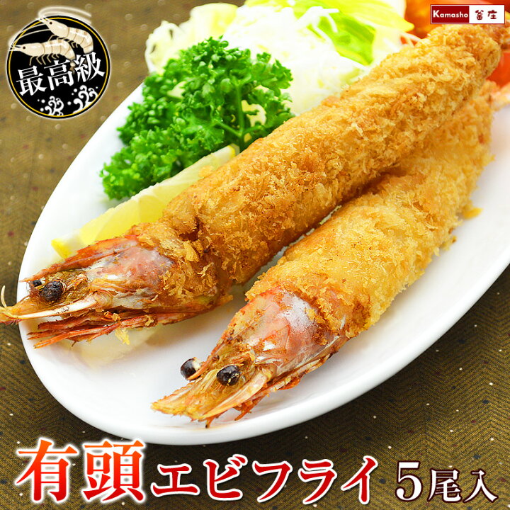 楽天市場 最高級 天然 有頭 エビフライ 5尾入 1パック 頭付きエビフライ 海老フライ えびふらい 年末 年始 ごちそう 年末年始 オードブル お正月 グルメ 釜庄 楽天市場店