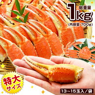 カニ爪 特大 ボイル ズワイガニ爪 総重量1kg（内容量700g）13-15玉入 スリット入 切れ目入り かに爪 蟹爪…
