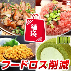 【お買い物マラソン目玉セール】フードロス 削減 海鮮 惣菜 スイーツ 福袋 【福島ホルモン醤油×2・福島ホルモン味噌×2・福島ホルモン塩がつ×2・あらびきネギトロ×1・うに味噌（うにそぼろ）×1・JGスフレロールケーキ宇治抹茶×1】計6種入