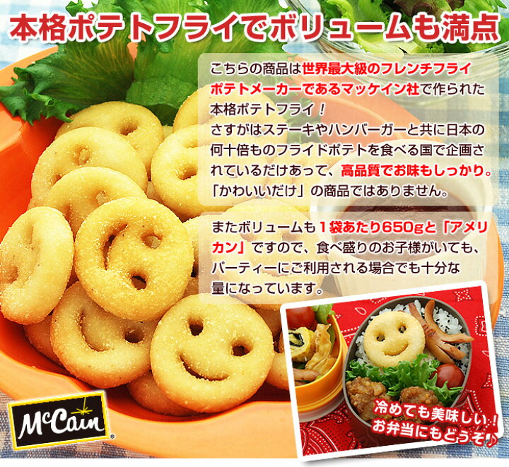 1104円 中古 スマイルポテト マッケイン 冷凍食品 フライドポテト フレンチフライ ポテトフライ フレンチフライドポテト パーティー 弁当 オードブル 650gを5袋 1104円 中古 スマイルポテト マッケイン 冷凍食品 フライドポテト フレンチフライ ポテトフライ フレンチフライドポテト パーティー 弁当 オードブル 650gを5袋