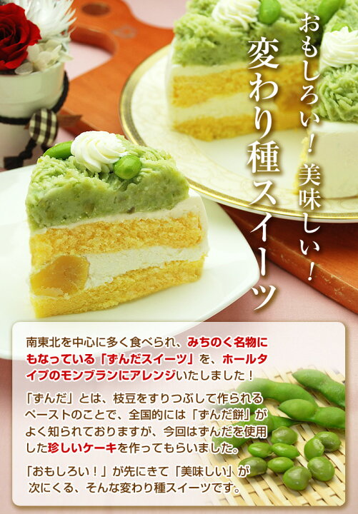 楽天市場 お中元 御中元 スイーツ 夏ギフト ずんだ モンブラン 5号サイズ 変わった 誕生日ケーキ お母さん 女性 にも人気 おもしろ 誕生日 プレゼント 誕生日プレゼント お祝い スイーツギフト お取り寄せ あす楽 釜庄 楽天市場店