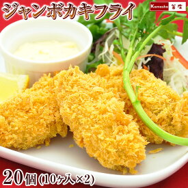 ジャンボ カキフライ 大粒 （約45g・10個入）×2パック 計20個 特大 牡蠣フライ 送料込み (沖縄は別途送料が発生) 冷凍 牡蛎フライ かきフライ かきふらい 広島県産 牡蠣 牡蛎 海鮮 フライ お惣菜 誕生日 あす楽