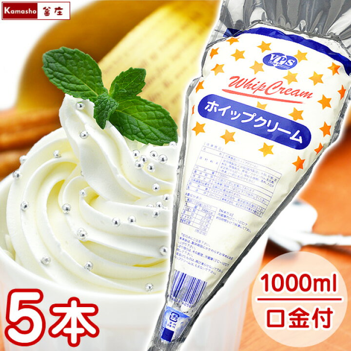楽天市場 冷凍 ホイップクリーム 1000ml 1l 5本 まとめ買い Vps 冷凍ホイップ フローズンホイップ 業務用 スカーホイップ 同等品 お取り寄せ あす楽 釜庄 楽天市場店