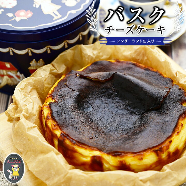 楽天市場 30日16時までの注文で年内出荷まだ間に合う アリスの バスクチーズケーキ チーズケーキ スイーツ 誕生日 誕生日プレゼント 女性 母 誕生日ギフト バースデーケーキ おしゃれ かわいい スイーツギフト 洋菓子 あす楽 釜庄 楽天市場店