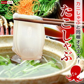 【送料別・他の商品と同梱OK】北海道 たこしゃぶ 1パック 140g ポン酢たれ付 北海道産 たこ しゃぶしゃぶ 海鮮 鍋 タコしゃぶ タコ の お刺身 も楽しめる！ 刺身 食べ物 海産