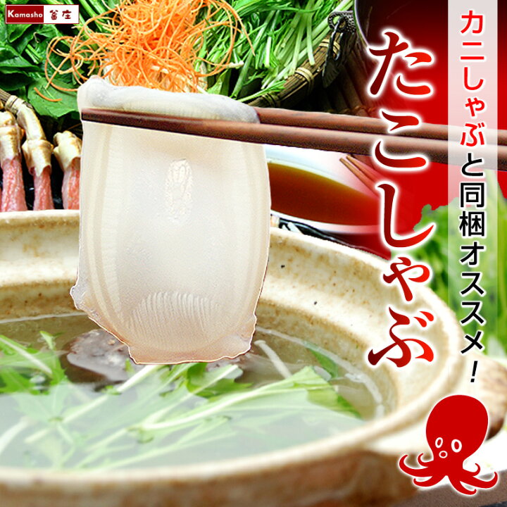 楽天市場 北海道 たこしゃぶ 140g ポン酢たれ付 北海道産 たこ しゃぶしゃぶ タコしゃぶ タコ の お刺身 としても楽しめる 刺身 かにしゃぶと一緒に注文ok お取り寄せ あす楽 釜庄 楽天市場店