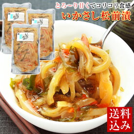 松前漬け いか 【 いかさし松前漬け 冷凍 200g 1パック 3パック 5パック 送料無料（沖縄は別途送料が発生）】 いかさし松前 松前漬 函館竹田 竹田食品 まつまえづけ いか刺し イカ モンゴウイカ 居酒屋 酒の肴 酒のつまみ おつまみ 珍味 お惣菜 ご飯のお供 あす楽