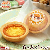 給食 焼きプリンタルト 6ヶ入×1パック 単品販売 ／ 焼プリンタルト 日東ベスト 学校給食デザート 学校給…