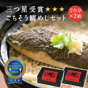 福島県産 米 使用 ごちそう鯛めしセット 2合 【選べる 2合×1箱 2合×2箱】 鯛めし 炊飯器 鯛 タイ 魚 炊き込みご飯 混ぜご飯 お惣菜 誕生日プレゼント 還暦 お祝い お礼 記念日 誕生日 おしゃれ