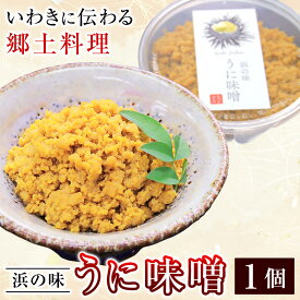 うに味噌 1個 ウニ味噌 うにみそ ウニミソ 雲丹味噌 うにそぼろ 雲丹そぼろ おのづか食品 福島県 浜通り 郷土料理 伝統料理 酒の肴 母の日 食べ物 グルメ 惣菜 母の日ギフト ご飯のお供 【他の商品と同梱OK】【送料別】 お取り寄せ あす楽