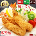 エビフライ 特大 【脱いでもすごい 天然 海老フライ 10尾 20尾 40尾 送料無料（沖縄は別途送料が発生）】 えびフライ …