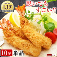 エビフライ 特大 【脱いでもすごい 天然 海老フライ 10尾入 単品】 えびフライ 冷凍食品 おかず 誕生日 …
