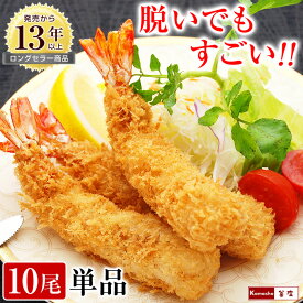 エビフライ 特大 【脱いでもすごい 天然 海老フライ 10尾×1パック単品販売 他の商品との同梱にどうぞ】 えびフライ 冷凍食品 おかず 誕生日 パーティー えびふらい 【お届け先1ヶ所につき6個以上購入で送料無料（沖縄を除く）】 お取り寄せ あす楽