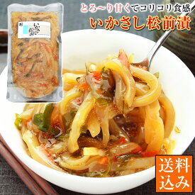 父の日 松前漬け いか 【 いかさし松前漬け 冷凍 200g 1パック 3パック 5パック 送料無料（沖縄は別途送料が発生）】 いかさし松前 松前漬 函館竹田 竹田食品 まつまえづけ いか刺し イカ モンゴウイカ 居酒屋 酒の肴 酒のつまみ おつまみ 珍味 お惣菜 ご飯のお供 あす楽