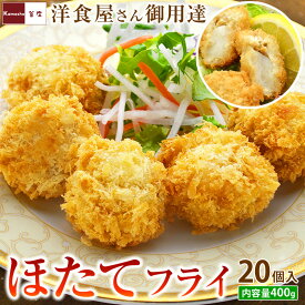 【不漁のため在庫限りで終売】洋食屋さんの ホタテフライ 1パック 2パック 3パック【1パックあたり400g 20個入】ほたてフライ 帆立フライ 冷凍 国産 青森県産 ホタテ ほたて 帆立 フライ ほたてふらい パーティー お惣菜 お弁当 おかず