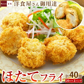 洋食屋さんの ホタテフライ 1パック 2パック 3パック【1パックあたり400g 20個入】ほたてフライ 帆立フライ 冷凍 国産 青森県産 ホタテ ほたて 帆立 フライ ほたてふらい 誕生日 パーティー ごちそう お惣菜 お弁当 弁当 おかず お取り寄せ あす楽