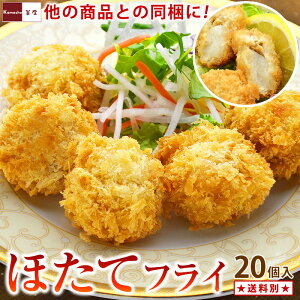 他の商品との同梱に!洋食屋さんの ホタテフライ 400g 20個入 ほたてフライ 帆立フライ 冷凍 国産 青森県産 ホタテ ほたて 帆立 フライ ほたてふらい お惣菜 お弁当 おかず 食べ物 ホームパー