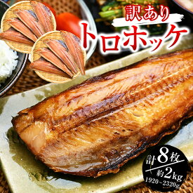 【クーポン使用で25％OFF】訳あり 特大 とろほっけ 干物 定食カット 半身 4枚ずつ ジッパー袋入 約1kg 2kg 3kg前後 が選べる｜ 父の日ギフト 縞ほっけ 海鮮 ひもの アウトレット わけあり ワケアリ しまほっけ トロホッケ フィーレ 魚 ギフト 海産物 あす楽 のし包装NG