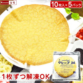 1枚ずつ解凍できる クレープの皮 大きめ約24cm 1パックあたり10枚入 【選べる 5パック 10パック 30パック まとめ買い 】 クレープシート クレープの生地 クレープ24 おやつ 子供 デザート スイーツ くれーぷ 冷凍 業務用