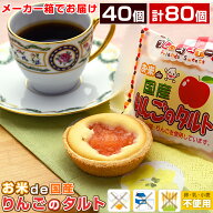 お米de国産りんごのタルト 1箱あたり40ヶ入 給食 タルト デザート りんご リンゴ タルトケーキ アレルギ…