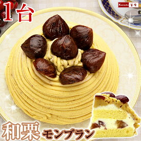 【残りわずか】誕生日ケーキ 【 和栗 モンブラン ケーキ 5号 】 誕生日プレゼント 女性 母 ギフト 贈り物 お礼 お祝い 洋菓子 栗 もんぶらん デコレーションケーキ PF