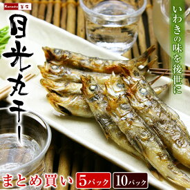 常磐産 めひかり 丸干し 1パックあたり200g（6-10尾入）選べる5パック 10パック 目光 メヒカリ 干物 常磐もの 常磐モノ 常磐物 焼き魚 酒の肴 おつまみ 【産地：福島県または茨城県産】