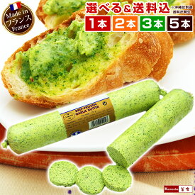 エスカルゴバター ガーリックバター フランス産 業務用 本格 発酵バター 1本250g【選べる 1本 2本 3本 5本 】まとめ買いでお得！ エスカルゴ無し バターだけ パーティー 料理