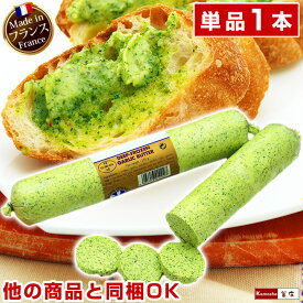 エスカルゴバター ガーリックバター 単品 250g 1本 ／ フランス産 本格 発酵バター エスカルゴ無し バターだけ パーティー 料理