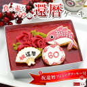 還暦ケーキ 60 祝還暦 アイシングクッキー セット ／ 還暦祝い 女性 母親 60才 誕生日プレゼント 誕生日ケーキ 4号相当量 お祝い 御祝 華年祝い ムースケーキ チーズケーキ クッキー バースデーケーキ 送料無料 スイーツ 洋菓子 祖母