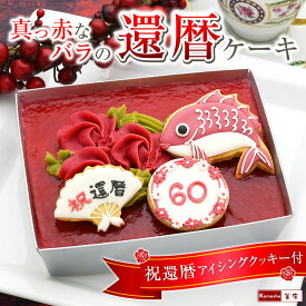 敬老の日 プレゼント 還暦ケーキ 60 祝還暦 アイシングクッキー セット ／ 還暦祝い 女性 母親 60才 誕生日プレゼント 誕生日ケーキ 4号相当量 お祝い 御祝 華年祝い ムースケーキ チーズケーキ クッキー バースデーケーキ 送料無料 スイーツ 洋菓子 祖母 ギフト
