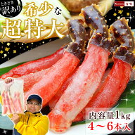 超特大 タラバガニ ポーション 時々訳あり品 (1袋あたり内容量 1kg 4-6本入) 生冷凍 カニ 足 たらば蟹 た…
