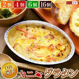 濃厚 グラタン 冷凍 カニグラタン まとめ買い 【選べる 2個 4個 6個 16個】 海鮮グラタン 蟹グラタン 冷凍 お惣菜 おかず トースターで温めるだけ かにグラタン 冷凍食品 かにぐらたん クリスマス パーティー 料理 年末年始 お取り寄せ