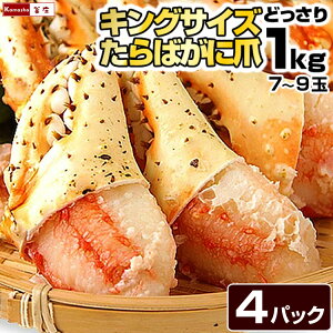 \希少/ カニ 爪 特大 タラバガニ 爪 1袋に7-9玉入 総重量1kg(内容量800g) ボイル冷凍品 / たらばがに 爪だけ 親爪 爪スリット入り かに爪 かにつめ 蟹爪 たらばがに爪 タラバ爪 たらば爪 かに
