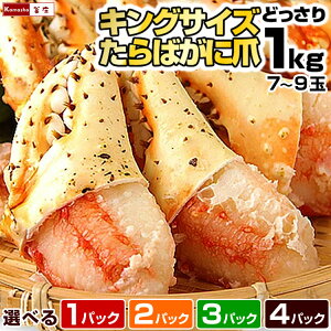 【30％OFF！クリアランスセール】＼希少／ カニ 爪 特大 タラバガニ 爪 1袋に7-9玉入 総重量1kg(内容量80