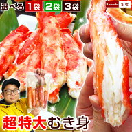 カニ タラバガニ むき身【 超特大 特大 サイズ たらばがに 棒肉 剥き身 1袋あたり 1kg 4-6本入 ボイル冷…